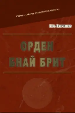 Buchcover: Orden Bnaj Bryt