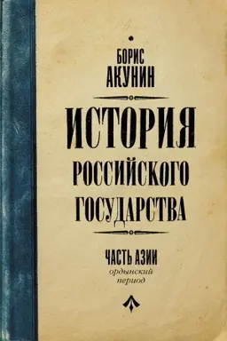 Cover: Ordynskij period. CHast′ Azii