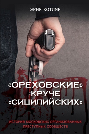 Cover: Orechovskie kruche Sicilijskich. Istoriya moskovskich organizovannych prestupnych soobshhestv.
