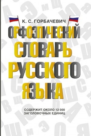 Buchcover: Orfoėpičeskij slovar′ russkogo jazyka