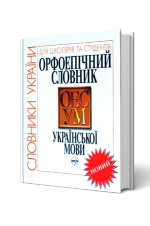 Cover: Orfoepichnyy slovnyk ukrayins′koyi movy