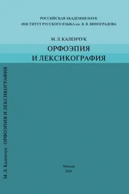 Cover: Orfoepiya i leksikografiya: Monografiya