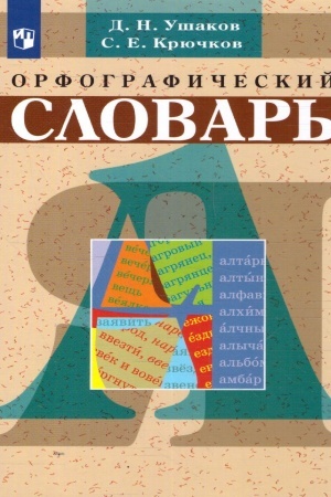 Обложка: Орфографический словарь. Школьный