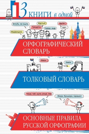 Buchcover: Orfografičeskij slovar&prime;. Tolkovyj slovar&prime;. Osnovnye pravila russkoj orfografii: 3 knigi v odnoj
