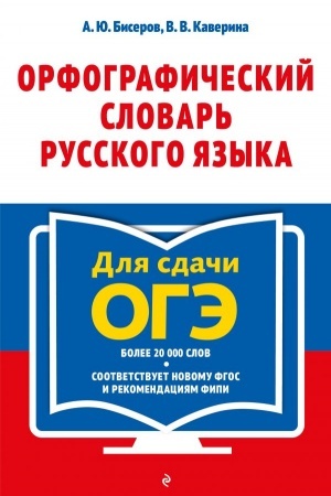 Обложка: Орфографический словарь русского языка: 5–9 классы