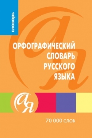 Обложка: Орфографический словарь русского языка 70000 слов