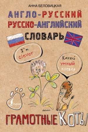 Cover: Orfograficheskij slovar′ russkogo yazyka. Gramotnye koty