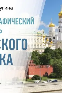 Buchcover: Orfografičeskij slovar′ russkogo jazyka