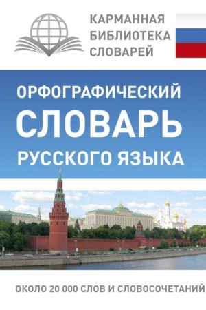 Cover: Orfograficheskij slovar′ russkogo yazyka