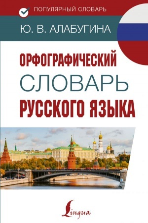Cover: Orfograficheskij slovar′ russkogo yazyka