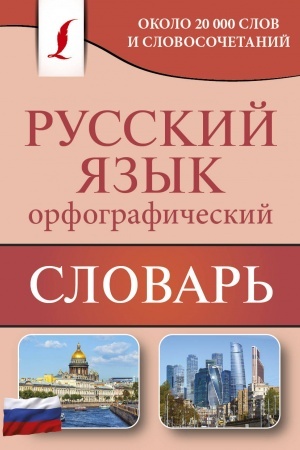 Обложка: Орфографический словарь русского языка