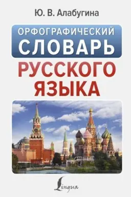 Buchcover: Orfografičeskij slovar′ russkogo jazyka