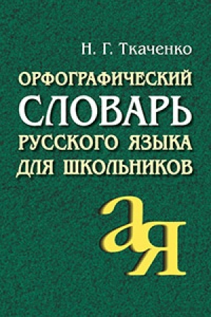 Обложка: Орфографический словарь русского языка для школьников