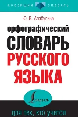 Cover: Orfograficheskij slovar′ russkogo yazyka dlya tech, kto uchitsya