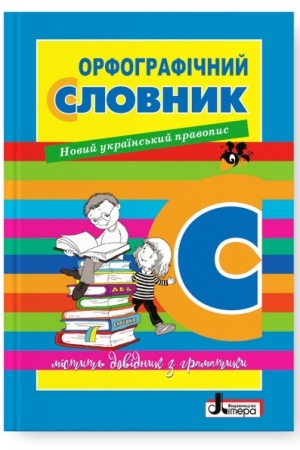 Обложка: Орфографічний словник