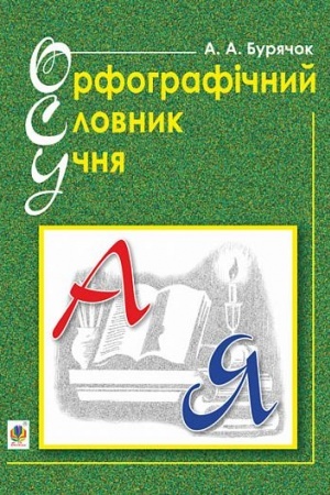 Обложка: Орфографічний словник учня початкових класів (новий правопис). НУШ