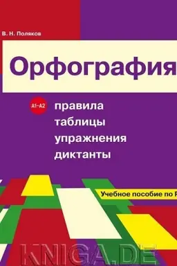 Buchcover: Orfografija. Pravila, tablicy, upražnenija, diktanty. Učebnoe posobie po RKI.