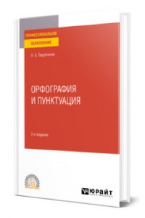 Cover: ORFOGRAFIYA I PUNKTUACIYA 2-e izd. Prakticheskoe posobie dlya SPO