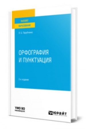 Cover: ORFOGRAFIYA I PUNKTUACIYA 2-e izd. Prakticheskoe posobie dlya vuzov