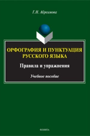 Обложка: Орфография и пунктуация русского языка. Правила и упражнения : учеб. пособие