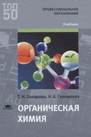 Buchcover: Organičeskaja chimija (2-e izd., ster.) učebnik
