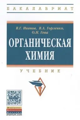 Buchcover: ORGANIČESKAJA CHIMIJA, IZD.8