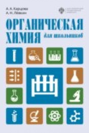 Buchcover: Organičeskaja chimija dlja škol′nikov