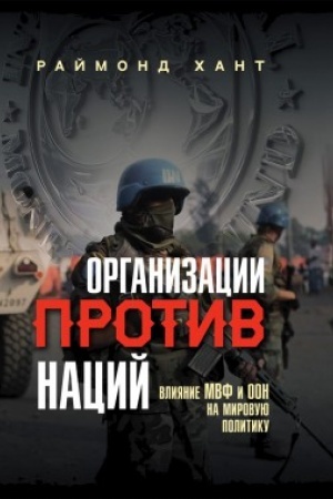 Cover: Organizacii protiv nacij. Vliyanie MVF i OON na mirovuyu politiku