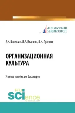 Обложка: Организационная культура. (Аспирантура, Бакалавриат, Магистратура). Учебное пособие.