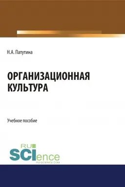 Обложка: Организационная культура. (Бакалавриат). Учебное пособие.