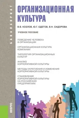 Cover: Organizacionnaya kul′tura. (Bakalavriat). Uchebnoe posobie.
