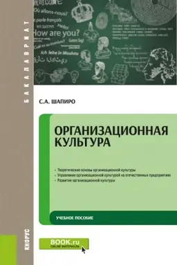 Cover: Organizacionnaya kul′tura. (Bakalavriat). Uchebnoe posobie.