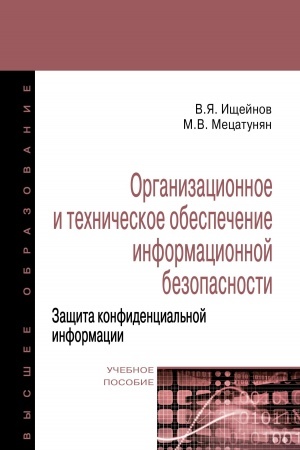 Cover: ORGANIZACIONNOE I TECHNICHESKOE OBESPECHENIE INFORMACIONNOJ BEZOPASNOSTI. ZASHHITA KONFIDENCIAL′NOJ INFORMACII, IZD.2
