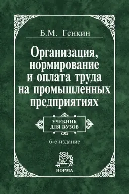 Cover: ORGANIZACIYA, NORMIROVANIE I OPLATA TRUDA NA PROMYSHLENNYCH PREDPRIYATIYACH, IZD.6