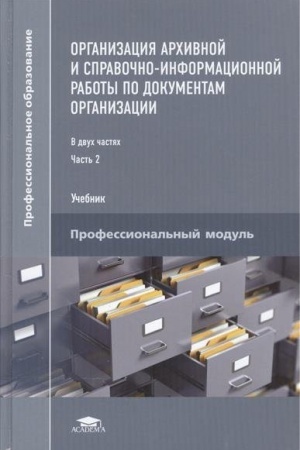 Cover: Organizaciya archivnoj i spravochno-informacionnoj raboty po dokumentam organizacii: V 2 ch. CH. 2 (3-e izd., ster.) uchebnik