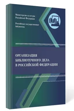 Cover: Organizaciya bibliotechnogo dela v Rossijskoj Federacii: sbornik normativnych dokumentov (dlya novych sub′′ektov Rossijskoj Federacii)