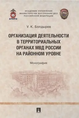 Cover: Organizaciya deyatel′nosti v territorial′nych organach MVD Rossii na rajonnom urovne. Monografiya