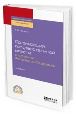 Buchcover: ORGANIZACIJA GOSUDARSTVENNOJ VLASTI V SUB′′EKTACH ROSSIJSKOJ FEDERACII. Učebnik dlja SPO