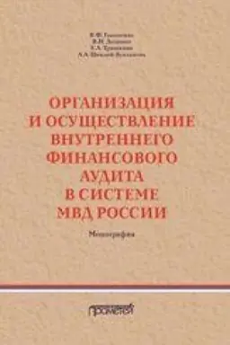 Cover: Organizaciya i osushhestvlenie vnutrennego finansovogo audita v sisteme MVD Rossii. Monografiya
