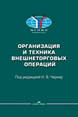 Buchcover: Organizacija i technika vnešnetorgovych operacij: Učeb. Posobie