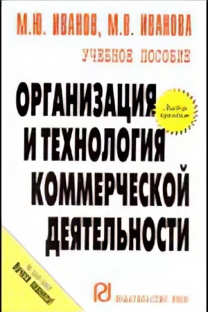 Buchcover: Organizacija i technologija kommerčeskoj dejatel′nosti