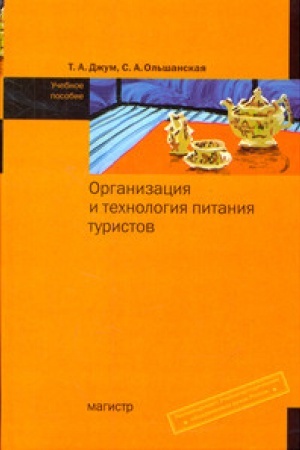 Buchcover: Organizacija i technologija pitanija turistov