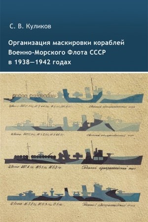 Buchcover: Organizacija maskirovki korablej Voenno-Morskogo Flota SSSR v 1938-1942 godach