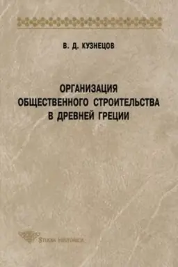 Buchcover: Organizacija občšestvennogo stroitel′stva v Drevnej Grecii