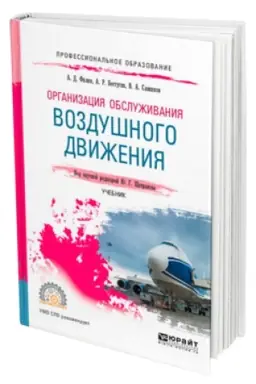 Buchcover: ORGANIZACIJA OBSLUŽIVANIJA VOZDUŠNOGO DVIŽENIJA. Učebnik dlja SPO