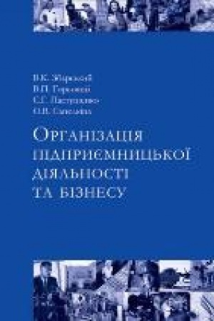 Buchcover: Organіzacіja pіdpriєmnic′koї dіjal′nostі ta bіznesu