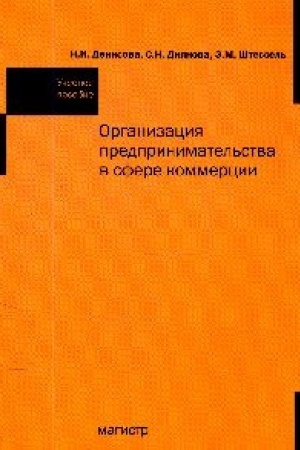 Buchcover: Organizacija predprinimatel′stva v sfere kommercii