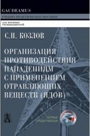 Buchcover: Organizacija protivodejstvija napadenijam s primeneniem vzryvnych ustrojstv. 2-e izdanie