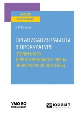 Обложка: ОРГАНИЗАЦИЯ РАБОТЫ В ПРОКУРАТУРЕ (ПЕРВИЧНОГО ТЕРРИТОРИАЛЬНОГО ЗВЕНА ПРОКУРОРСКОЙ СИСТЕМЫ). Учебное пособие для вузов