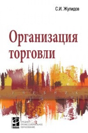 Buchcover: Organizacija torgovli